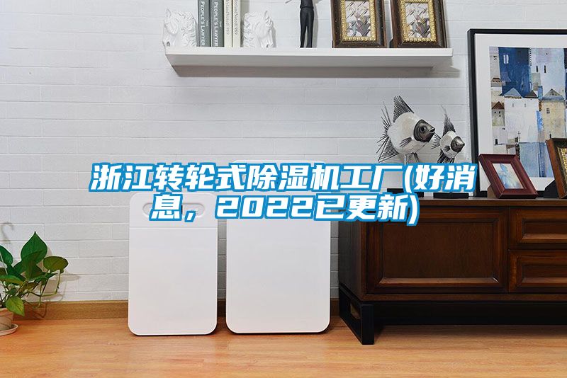 浙江轉(zhuǎn)輪式除濕機(jī)工廠(好消息，2022已更新)