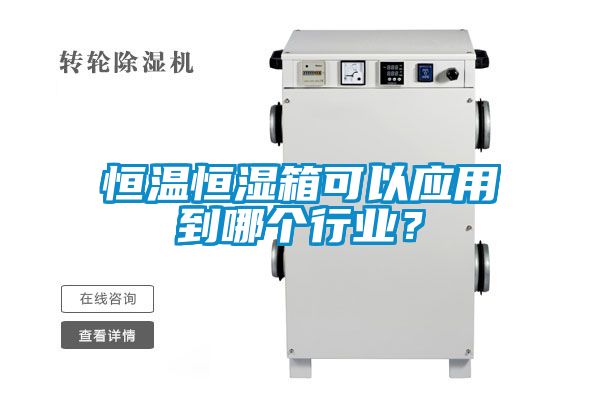 恒溫恒濕箱可以應(yīng)用到哪個(gè)行業(yè)？