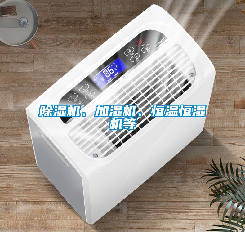 除濕機(jī)、加濕機(jī)、恒溫恒濕機(jī)等