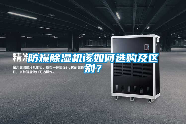 防爆除濕機(jī)該如何選購及區(qū)別？
