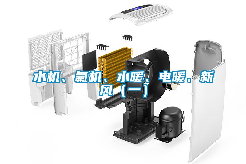水機、氟機、水暖、電暖、新風（一）