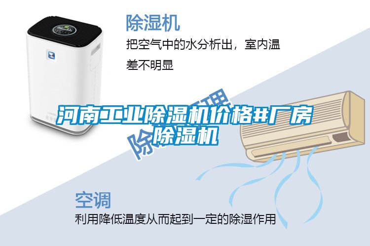 河南工業(yè)除濕機價格#廠房除濕機