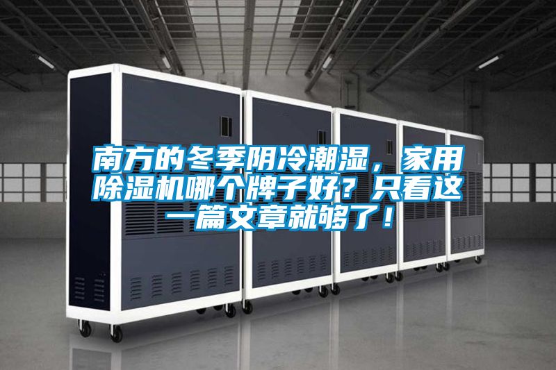 南方的冬季陰冷潮濕，家用除濕機(jī)哪個牌子好？只看這一篇文章就夠了！