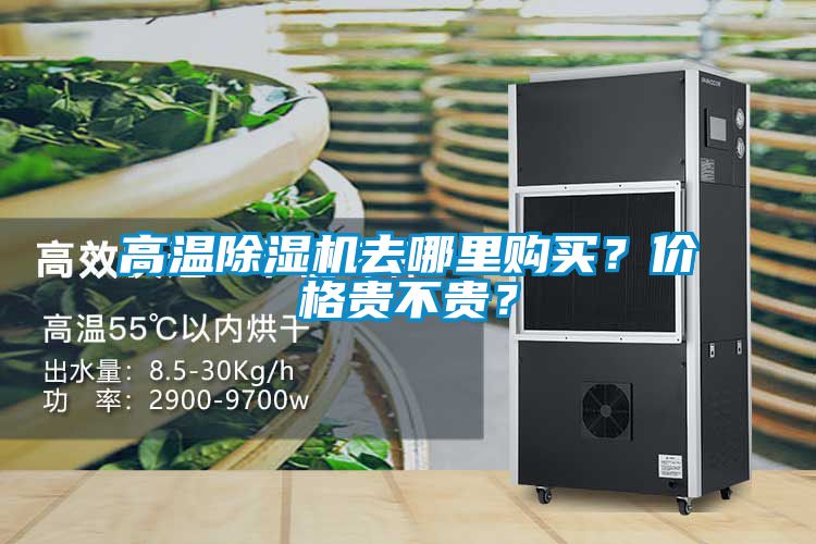 高溫除濕機去哪里購買？價格貴不貴？