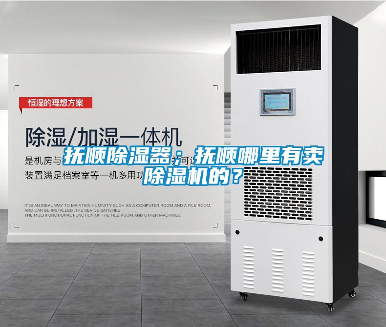 撫順除濕器；撫順哪里有賣(mài)除濕機(jī)的？