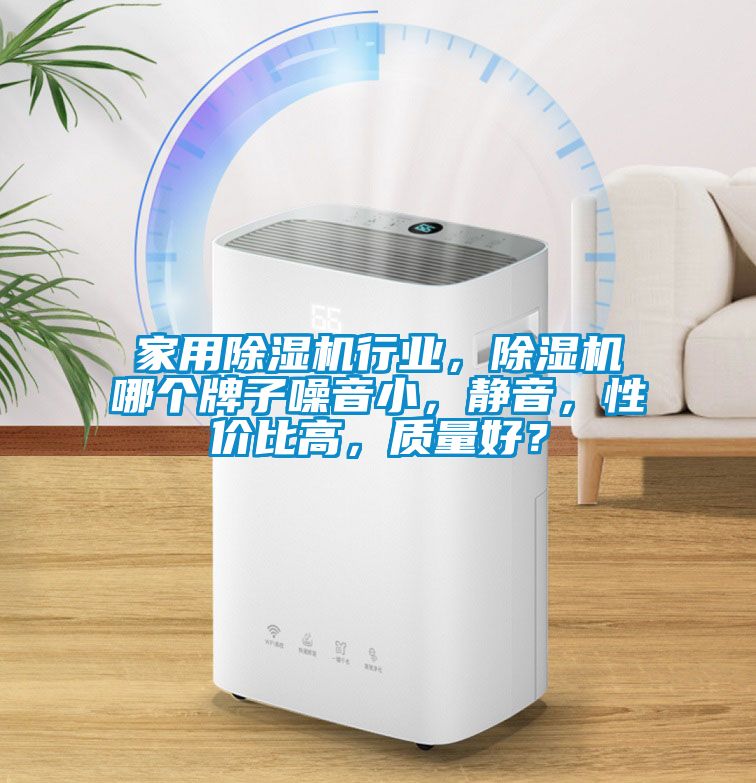 家用除濕機行業(yè)，除濕機哪個牌子噪音小，靜音，性價比高，質(zhì)量好？