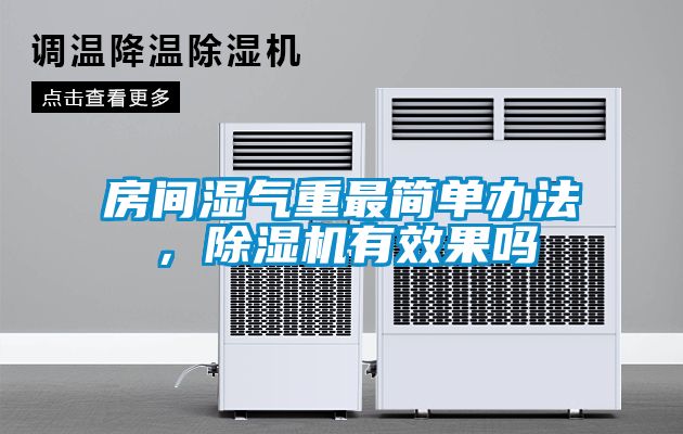 房間濕氣重最簡單辦法，除濕機(jī)有效果嗎