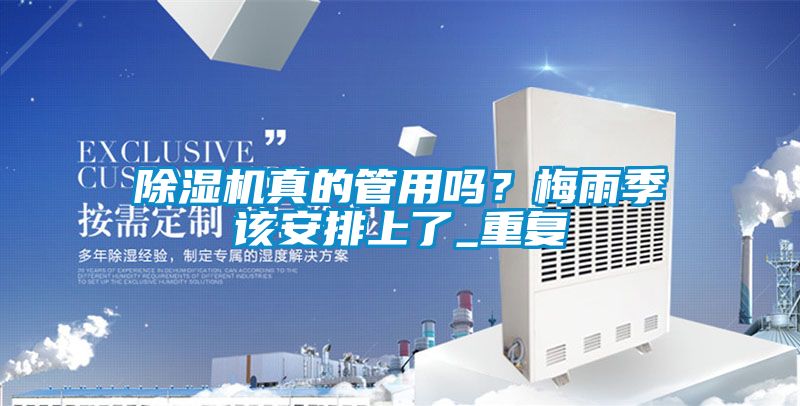 除濕機真的管用嗎？梅雨季該安排上了_重復