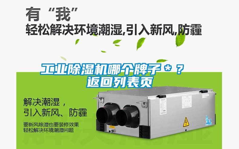 工業(yè)除濕機(jī)哪個(gè)牌子＊？ 返回列表頁(yè)