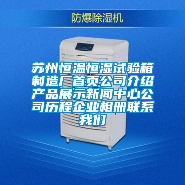 蘇州恒溫恒濕試驗箱制造廠首頁公司介紹產品展示新聞中心公司歷程企業(yè)相冊聯(lián)系我們