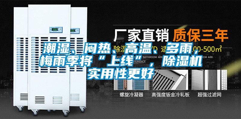 潮濕、悶熱、高溫、多雨，梅雨季將“上線”，除濕機(jī)實(shí)用性更好