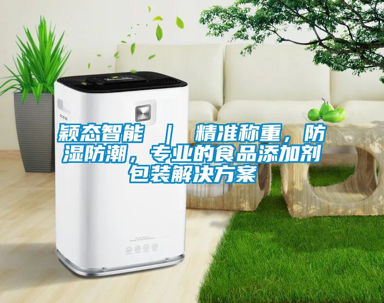 穎態(tài)智能 ｜ 精準稱重，防濕防潮，專業(yè)的食品添加劑包裝解決方案