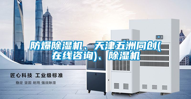 防爆除濕機(jī)、天津五洲同創(chuàng)(在線咨詢)、除濕機(jī)