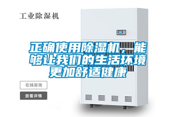 正確使用除濕機，能夠讓我們的生活環(huán)境更加舒適健康