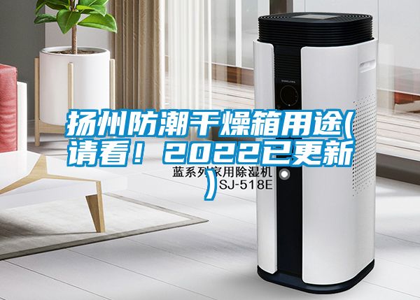 揚州防潮干燥箱用途(請看！2022已更新)