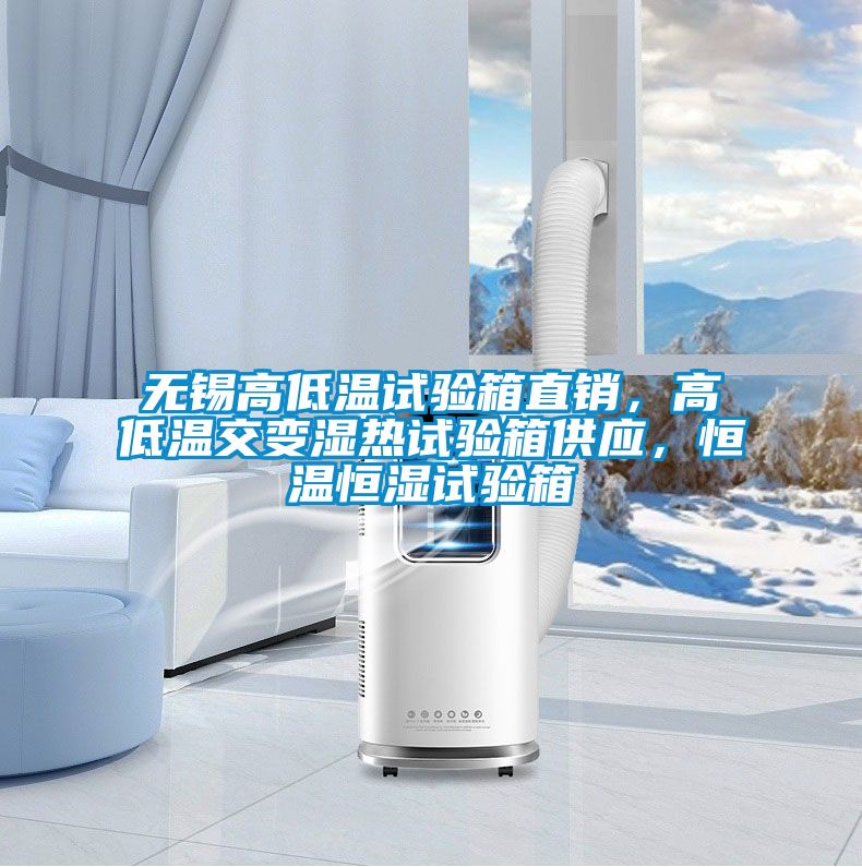 無(wú)錫高低溫試驗(yàn)箱直銷(xiāo)，高低溫交變濕熱試驗(yàn)箱供應(yīng)，恒溫恒濕試驗(yàn)箱