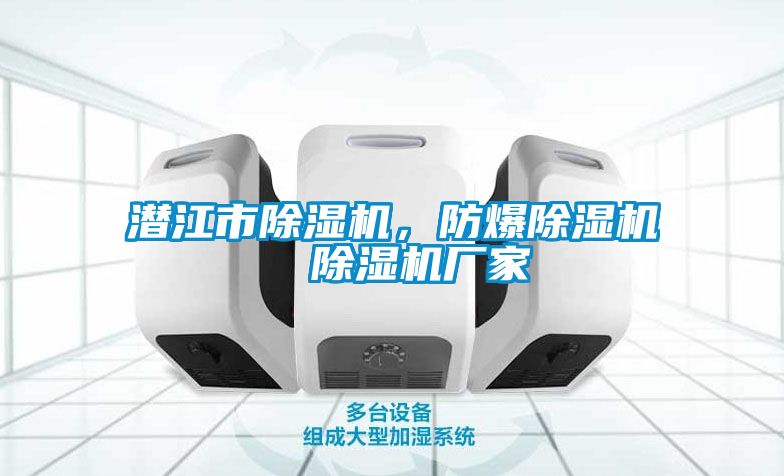 潛江市除濕機(jī)，防爆除濕機(jī)  除濕機(jī)廠家