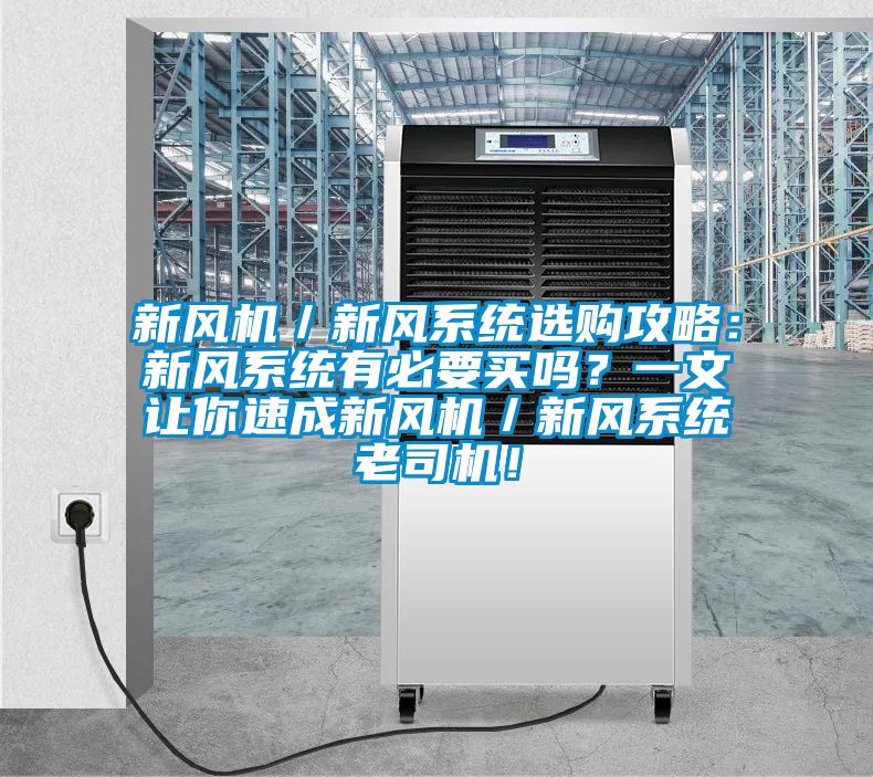 新風機／新風系統(tǒng)選購攻略：新風系統(tǒng)有必要買嗎？一文讓你速成新風機／新風系統(tǒng)老司機！