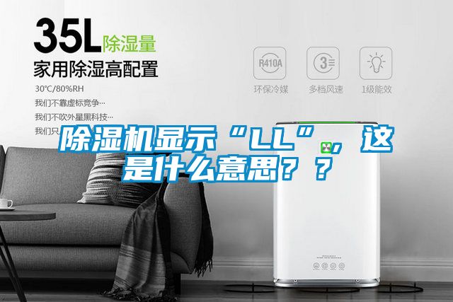 除濕機顯示“LL”，這是什么意思？？
