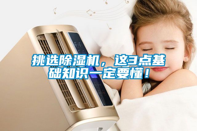 挑選除濕機(jī)，這3點基礎(chǔ)知識一定要懂！