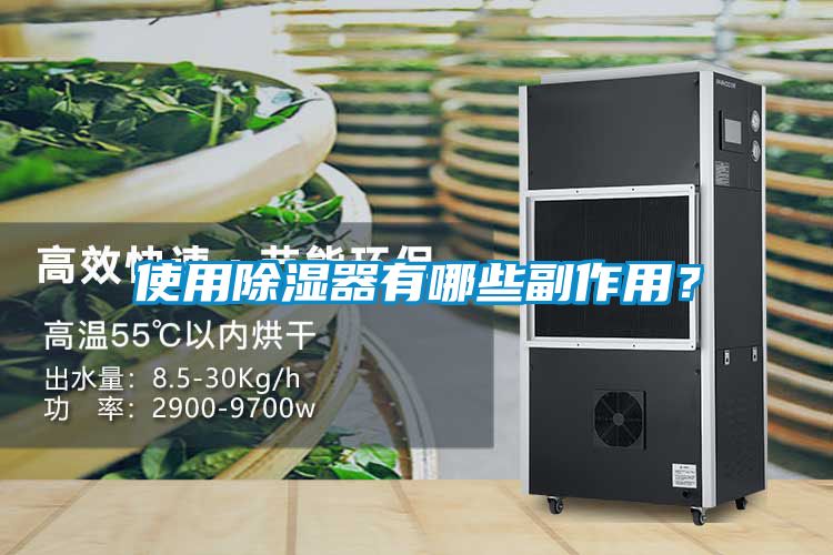 使用除濕器有哪些副作用？