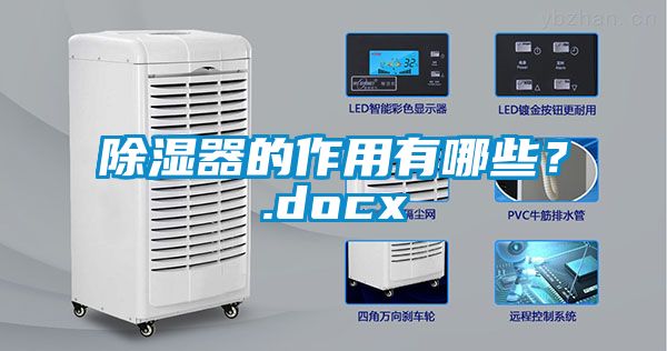 除濕器的作用有哪些？.docx