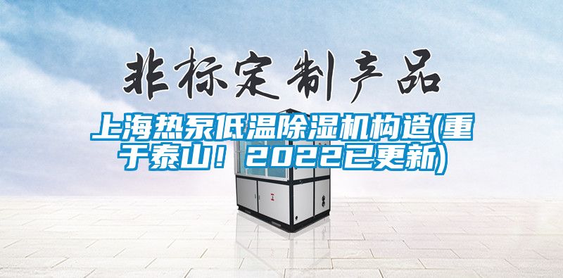 上海熱泵低溫除濕機(jī)構(gòu)造(重于泰山！2022已更新)