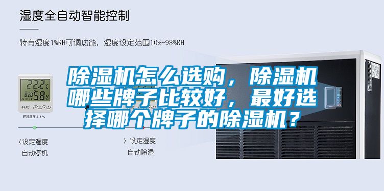 除濕機怎么選購，除濕機哪些牌子比較好，最好選擇哪個牌子的除濕機？