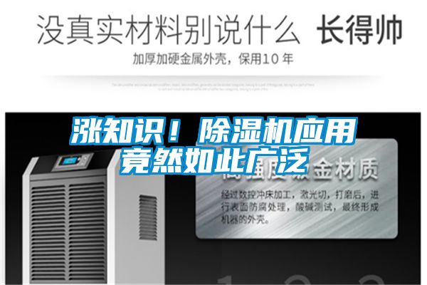 漲知識(shí)！除濕機(jī)應(yīng)用竟然如此廣泛