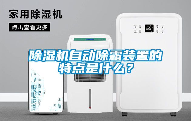 除濕機(jī)自動除霜裝置的特點(diǎn)是什么？