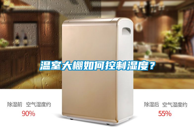 溫室大棚如何控制濕度？