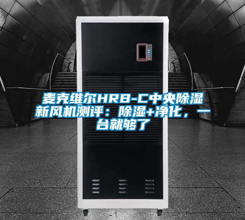 麥克維爾HRB-C中央除濕新風機測評：除濕+凈化，一臺就夠了