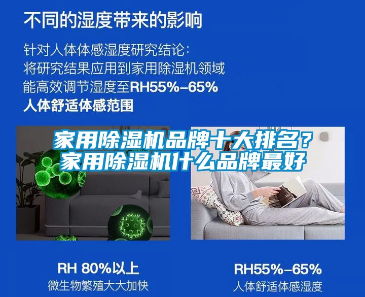 家用除濕機(jī)品牌十大排名？家用除濕機(jī)什么品牌最好