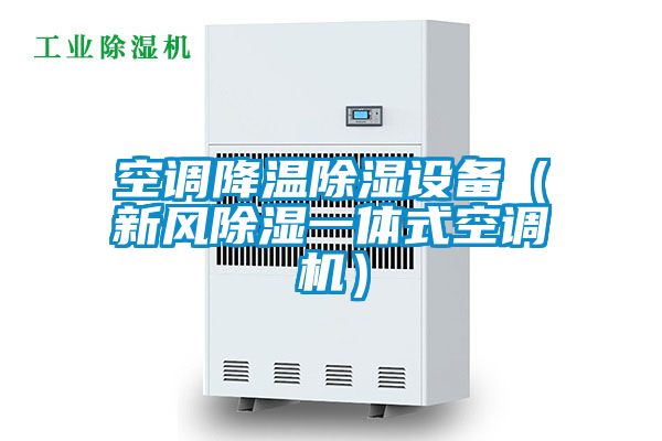 空調(diào)降溫除濕設備（新風除濕一體式空調(diào)機）