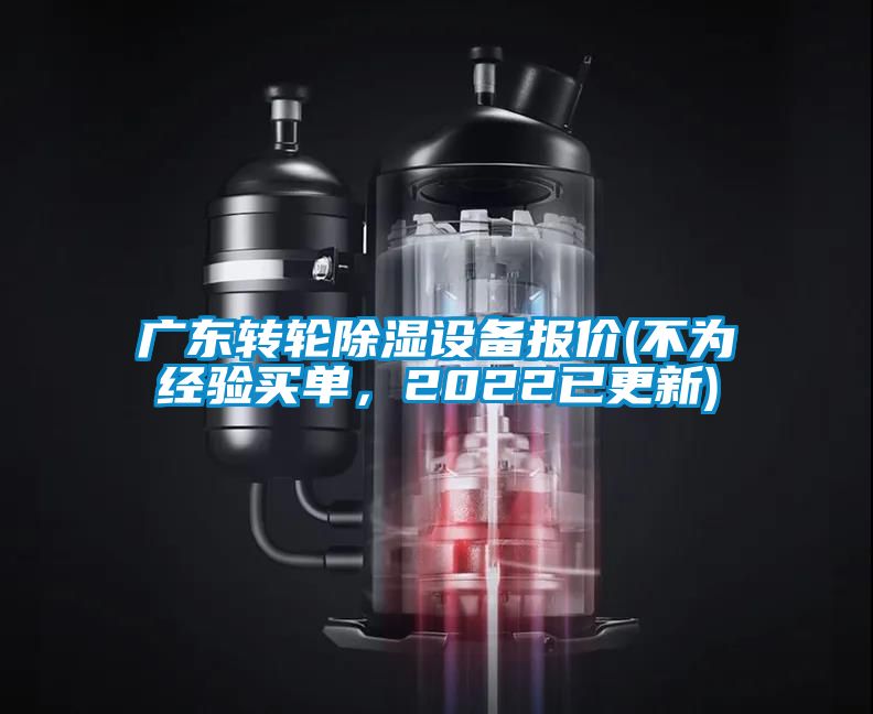 廣東轉(zhuǎn)輪除濕設(shè)備報價(不為經(jīng)驗買單，2022已更新)