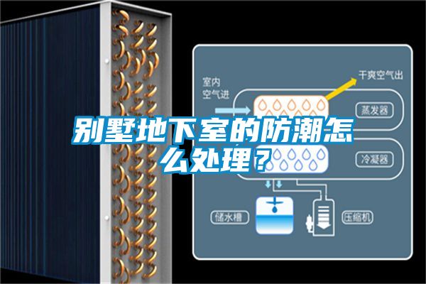 別墅地下室的防潮怎么處理？