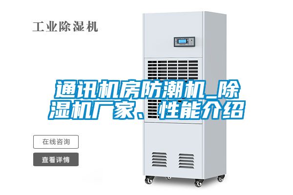 通訊機(jī)房防潮機(jī)_除濕機(jī)廠家、性能介紹