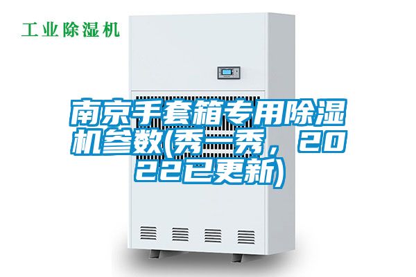 南京手套箱專用除濕機參數(shù)(秀一秀，2022已更新)