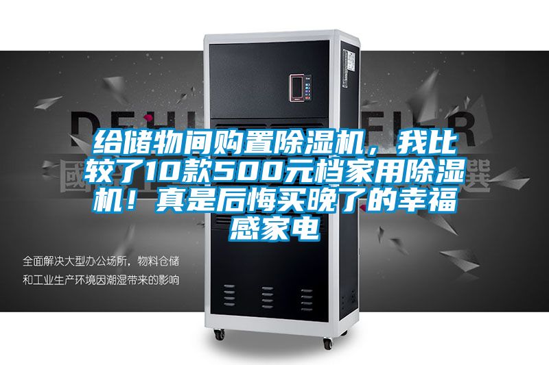給儲物間購置除濕機(jī)，我比較了10款500元檔家用除濕機(jī)！真是后悔買晚了的幸福感家電