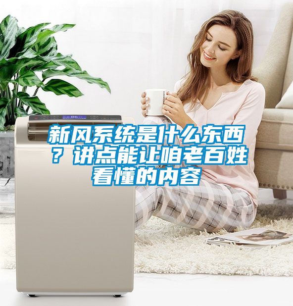新風(fēng)系統(tǒng)是什么東西？講點(diǎn)能讓咱老百姓看懂的內(nèi)容