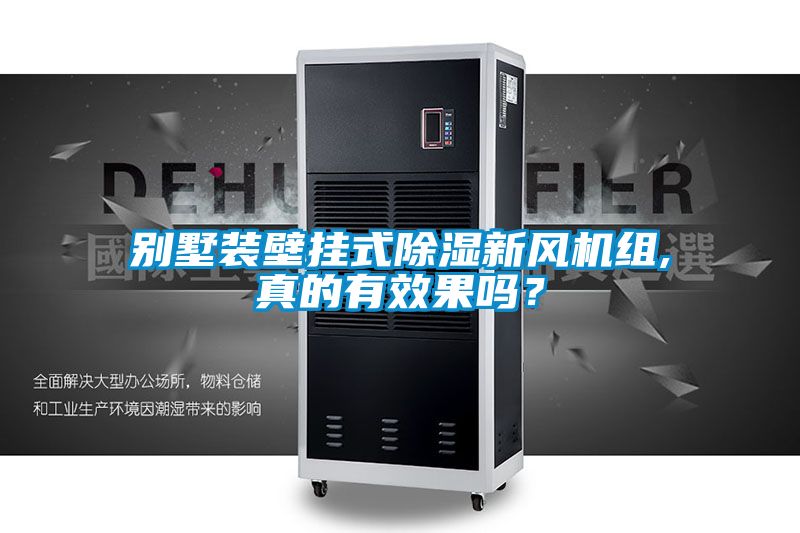 別墅裝壁掛式除濕新風(fēng)機組,真的有效果嗎？