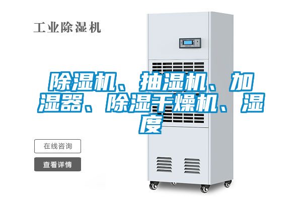 除濕機(jī)、抽濕機(jī)、加濕器、除濕干燥機(jī)、濕度