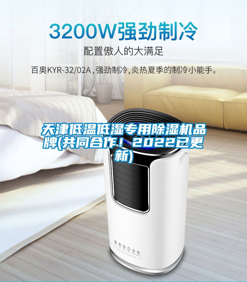 天津低溫低濕專用除濕機品牌(共同合作！2022已更新)