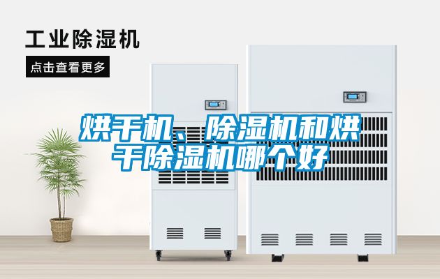 烘干機、除濕機和烘干除濕機哪個好