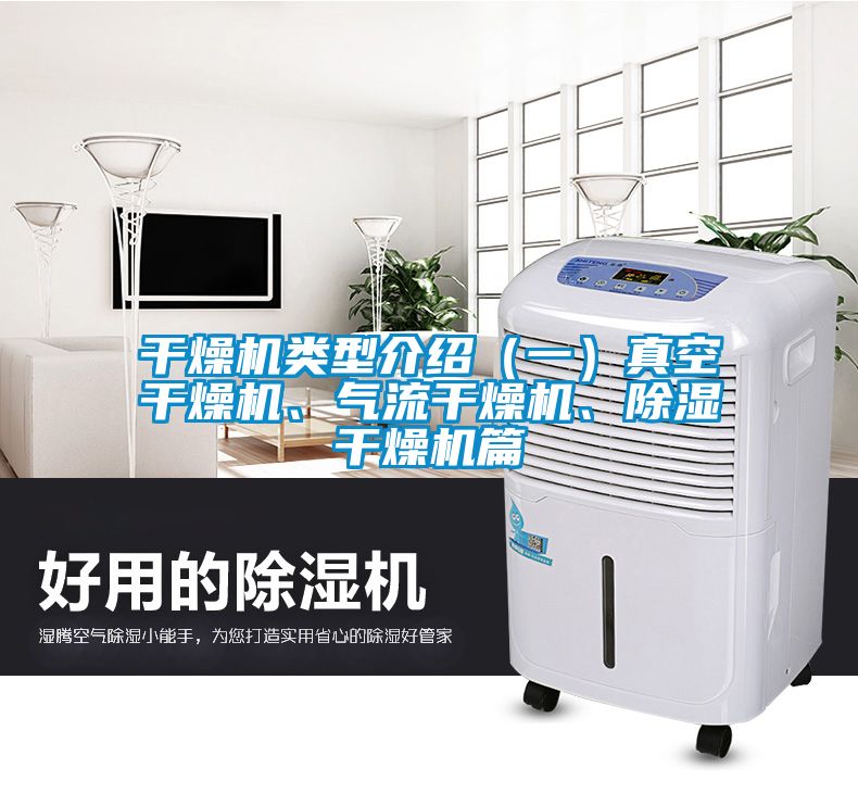 干燥機(jī)類型介紹（一）真空干燥機(jī)、氣流干燥機(jī)、除濕干燥機(jī)篇