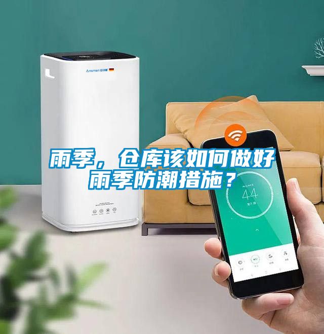 雨季，倉庫該如何做好雨季防潮措施？