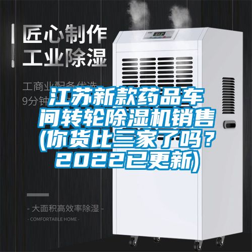江蘇新款藥品車間轉(zhuǎn)輪除濕機(jī)銷售(你貨比三家了嗎？2022已更新)