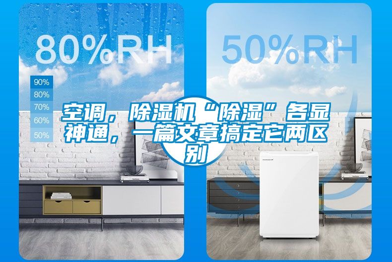 空調(diào)，除濕機(jī)“除濕”各顯神通，一篇文章搞定它兩區(qū)別