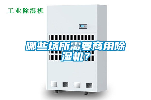 哪些場所需要商用除濕機？