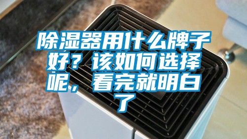 除濕器用什么牌子好？該如何選擇呢，看完就明白了